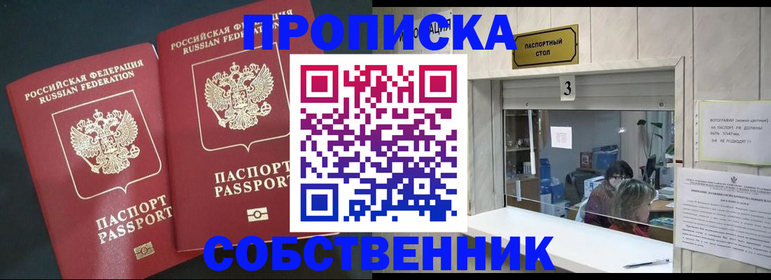 прописка в Советском