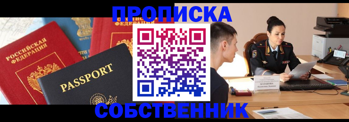 купить прописку в Советском